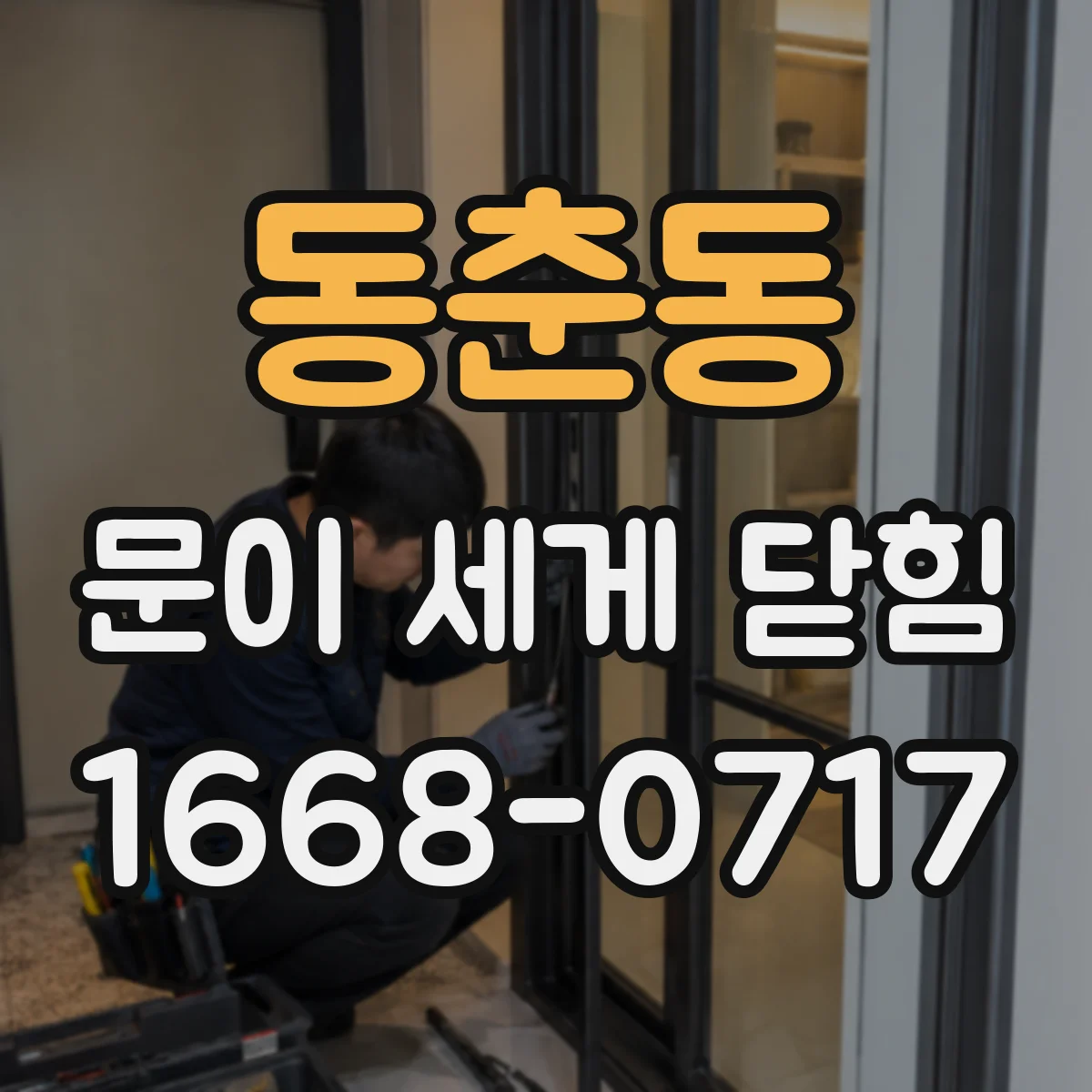 동춘동 문이 세게 닫힘