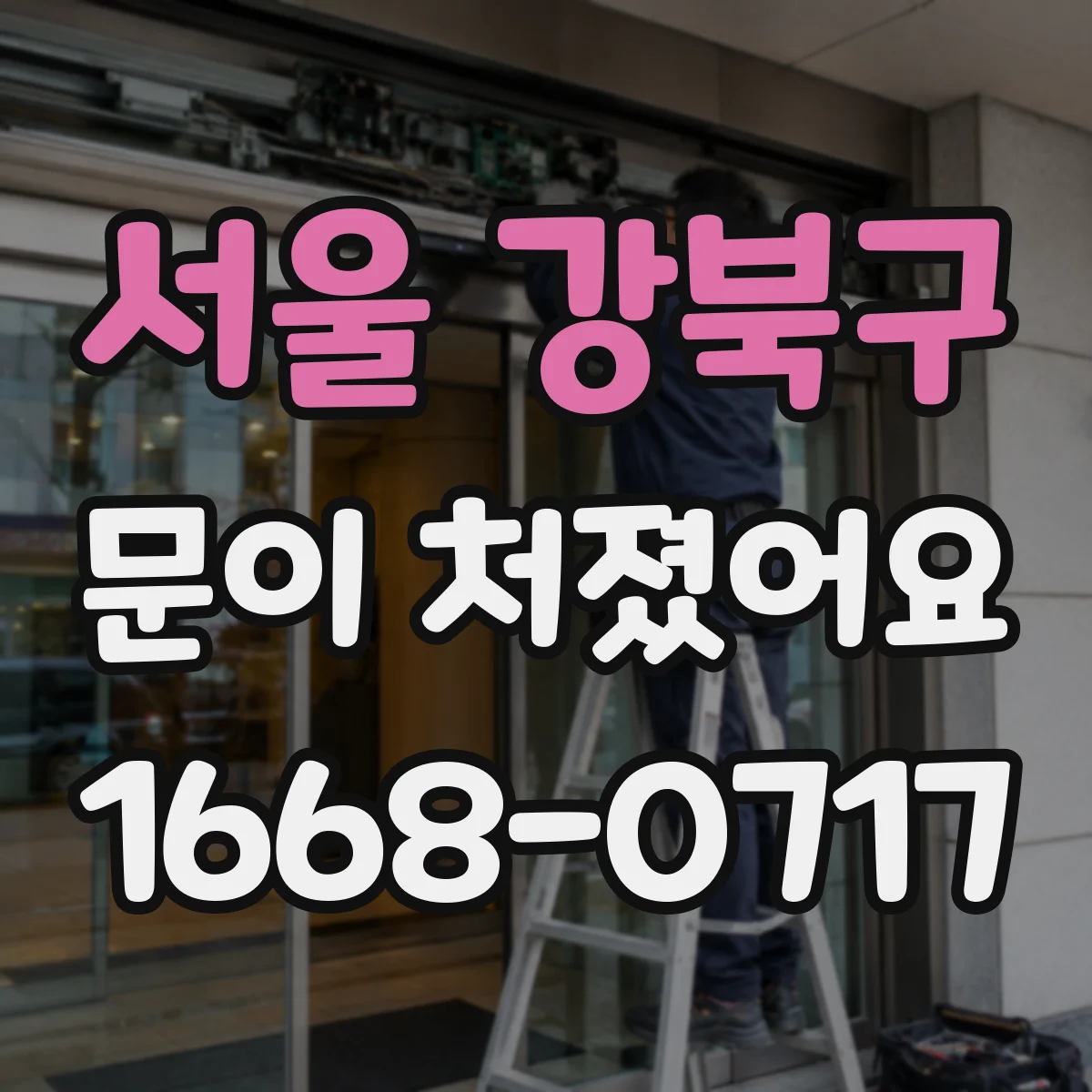 서울 강북구 문이 처졌어요