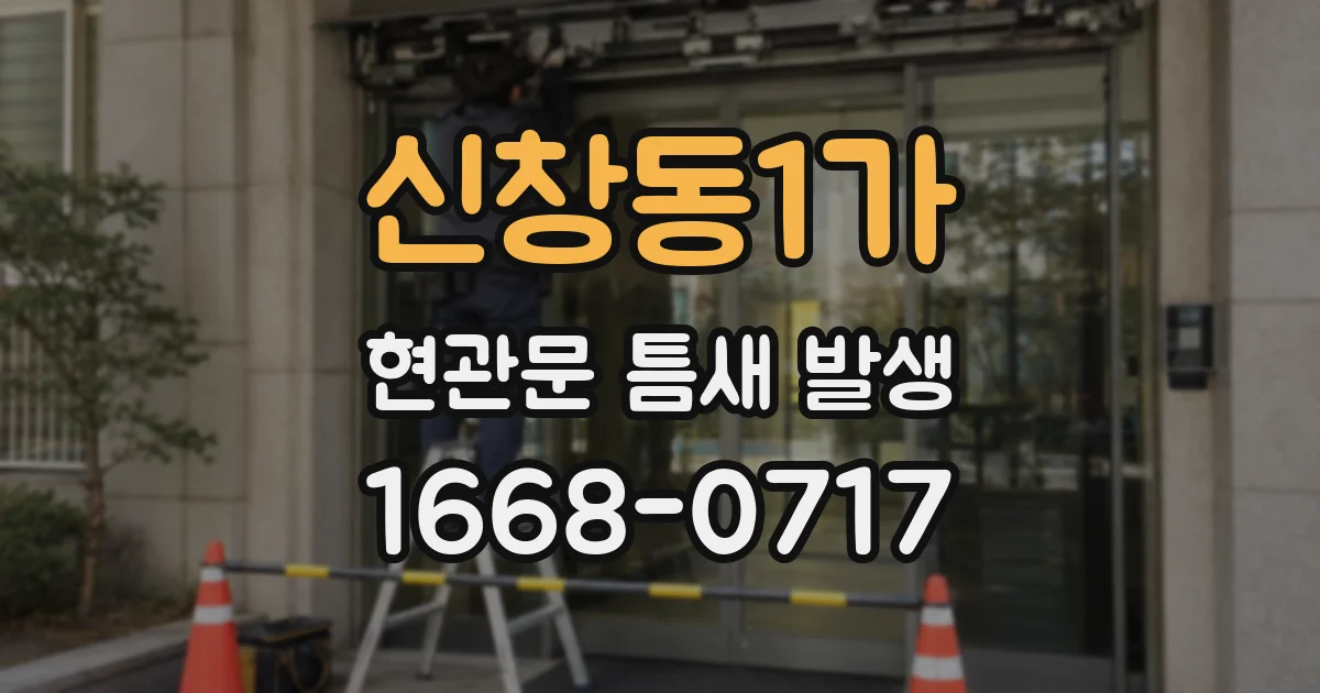 신창동1가 현관문 틈새 발생