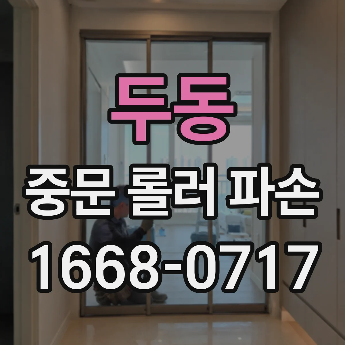 두동 중문 롤러 파손