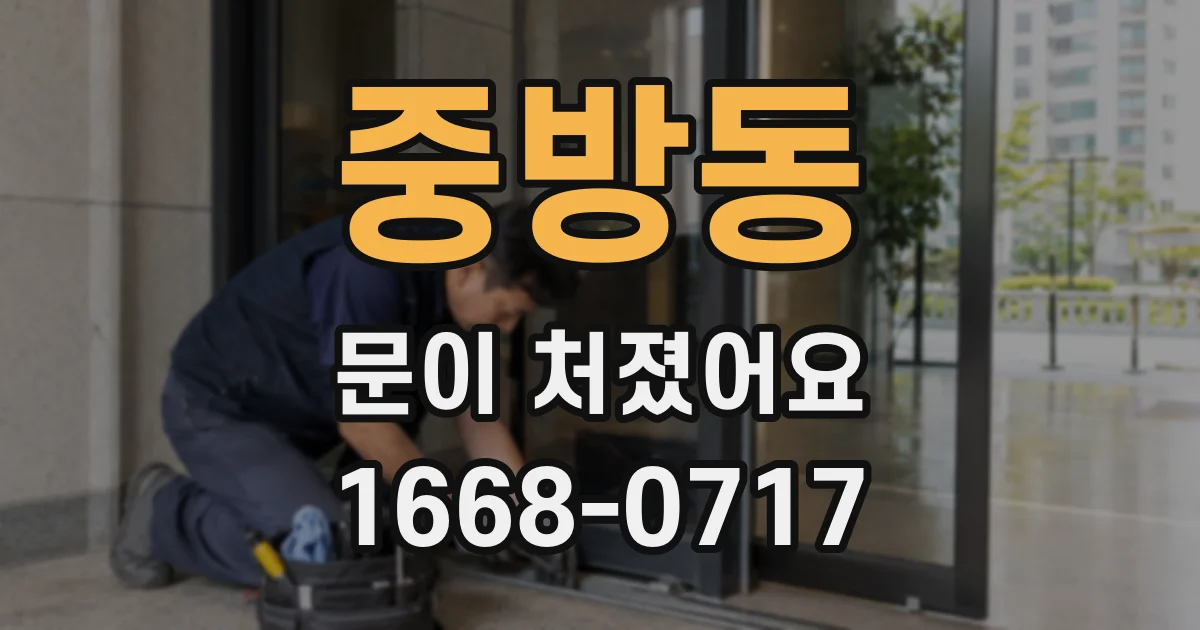중방동 문이 처졌어요
