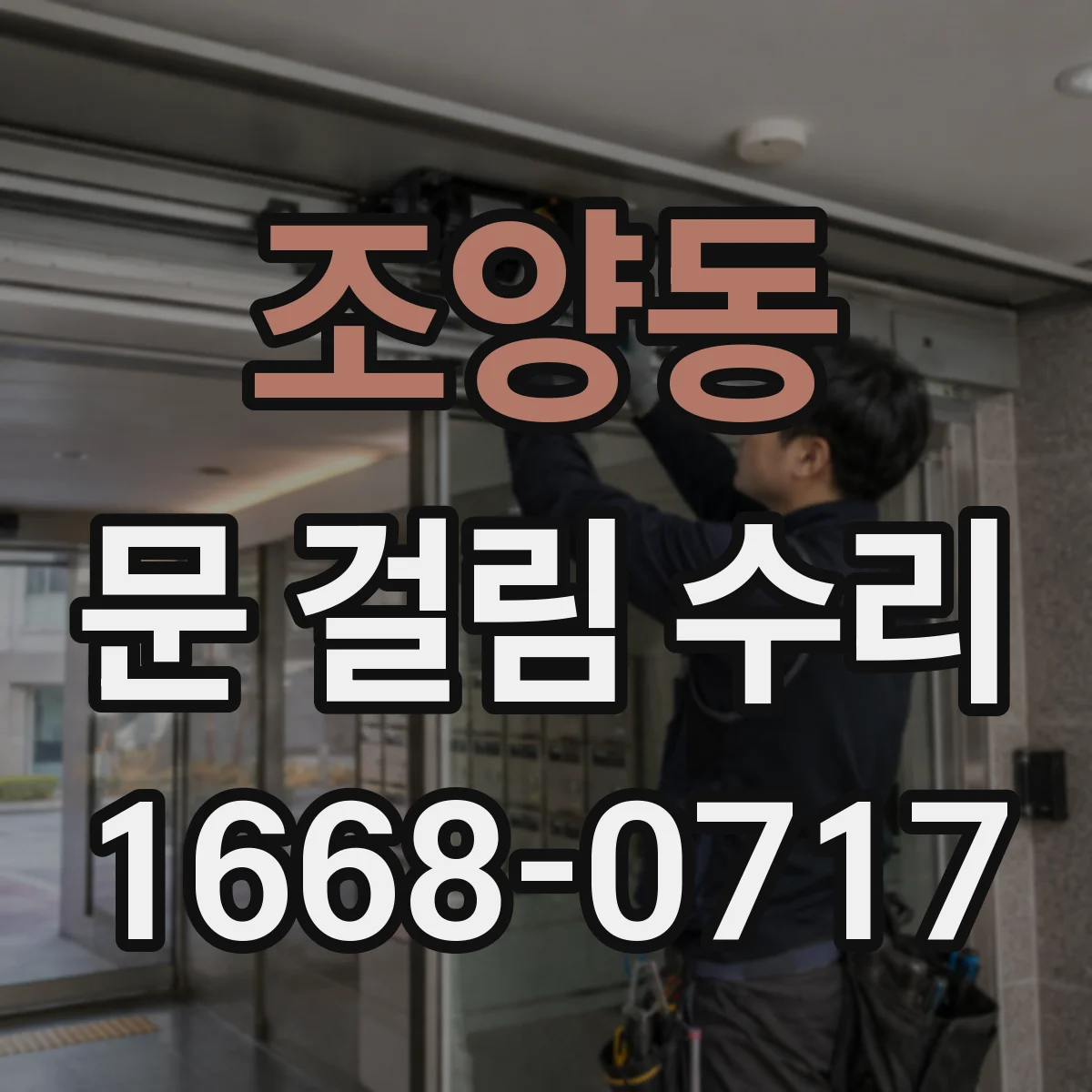 조양동 문 걸림 수리