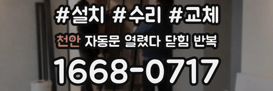 천안 자동문 열렸다 닫힘 반복 증상은 문이 열렸다가 바로 다시 닫히거나, 멈춘 뒤 다시 작동하는 식으로 나타납니다.