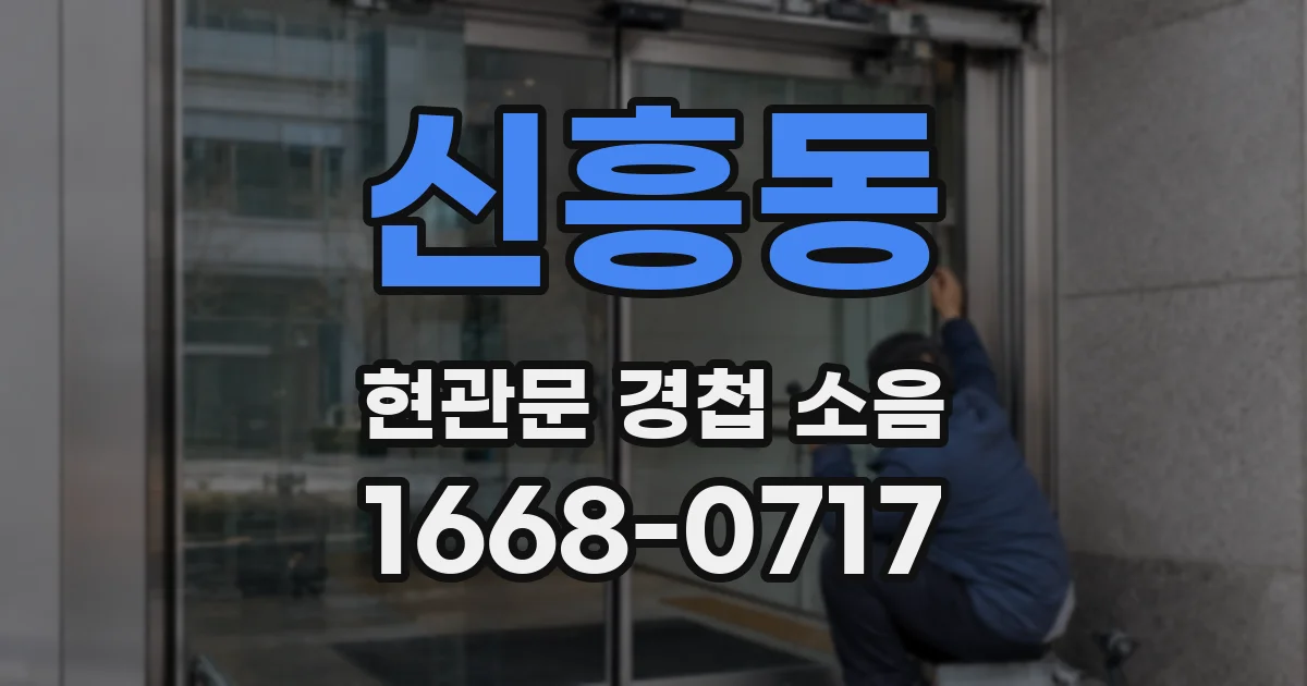 신흥동 현관문 경첩 소음