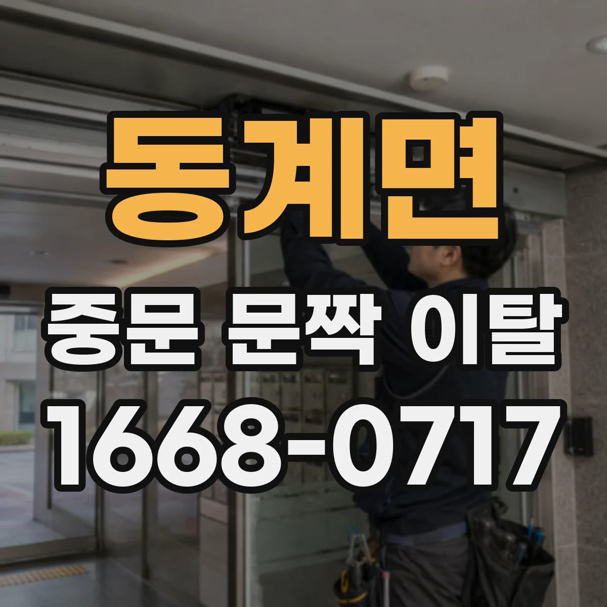 동계면 중문 문짝 이탈