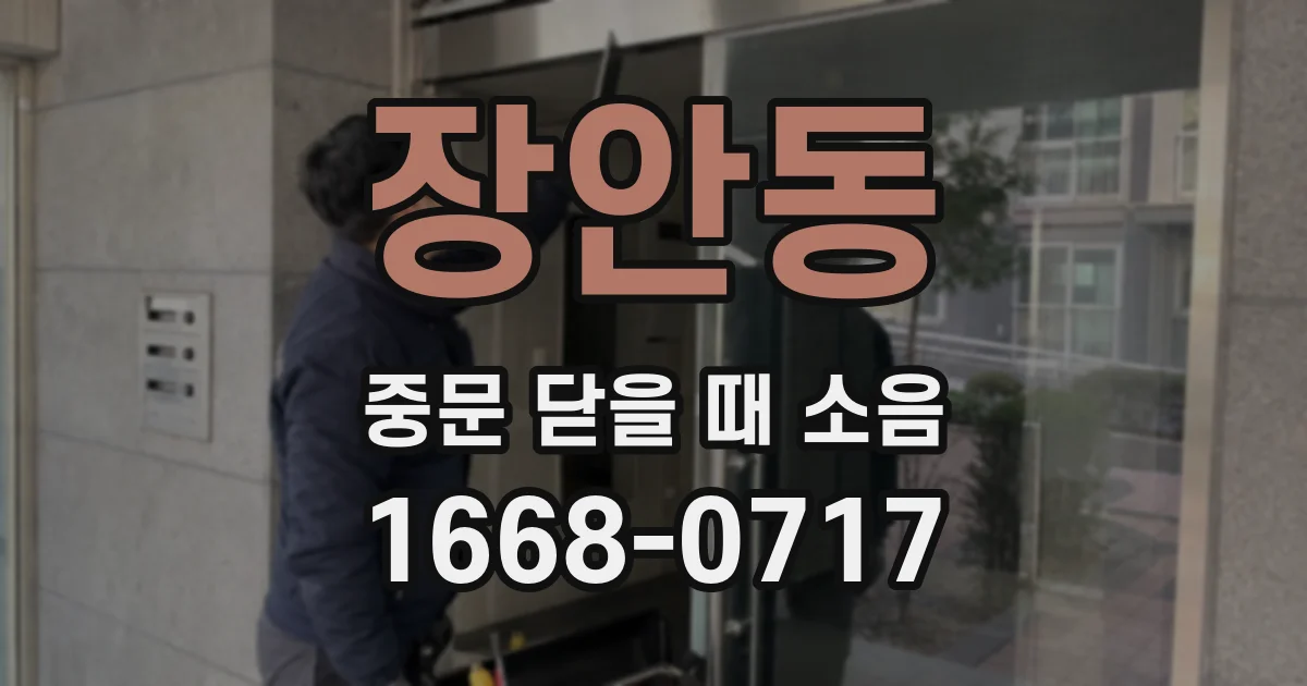 장안동 중문 닫을 때 소음