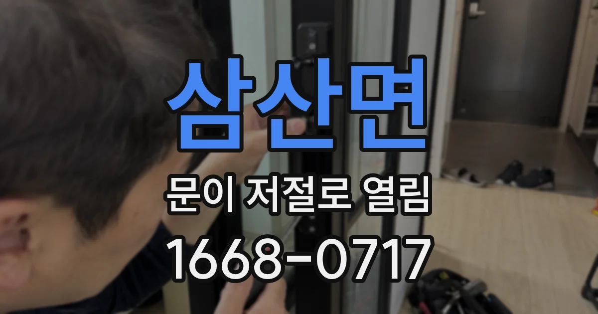 삼산면 문이 저절로 열림