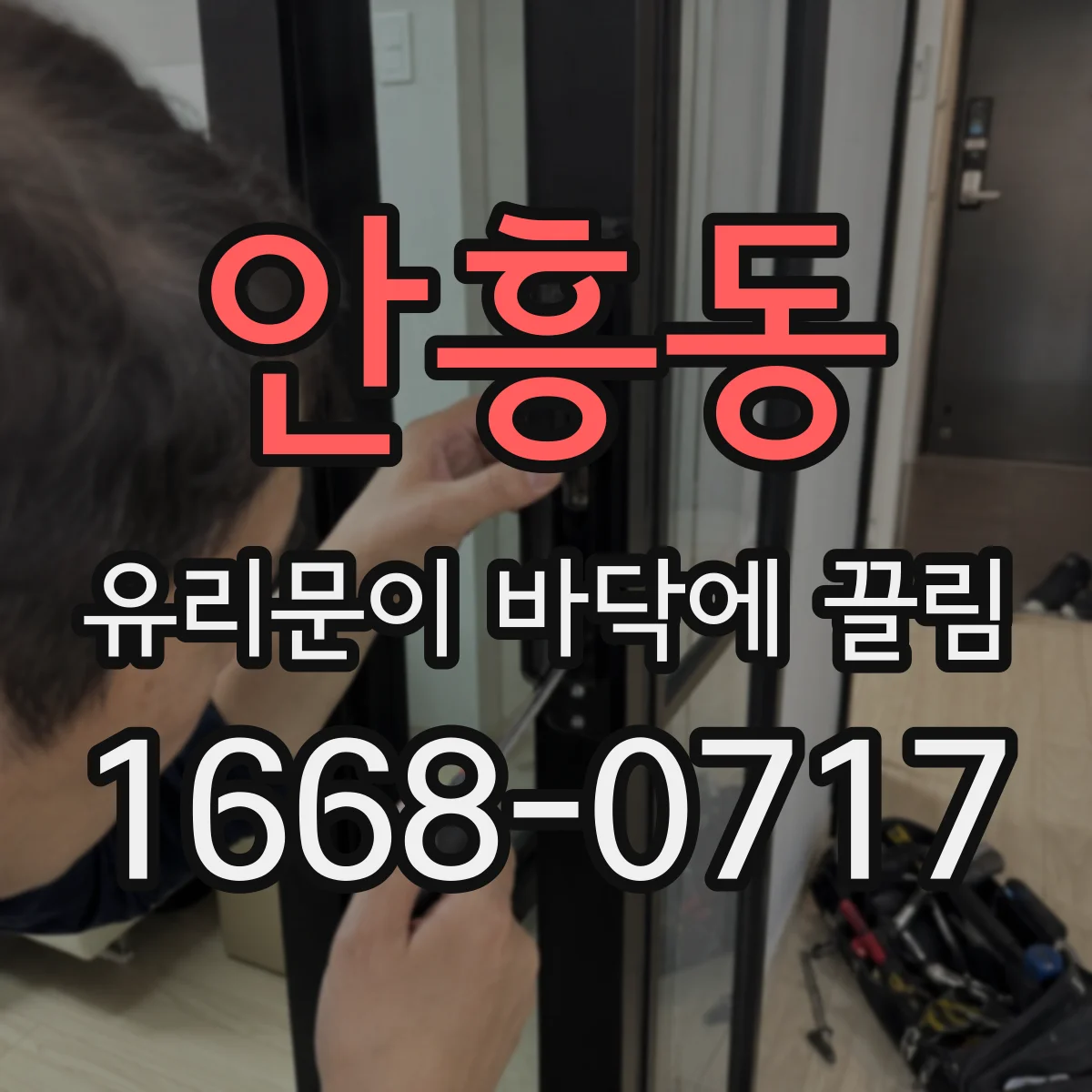 안흥동 유리문이 바닥에 끌림