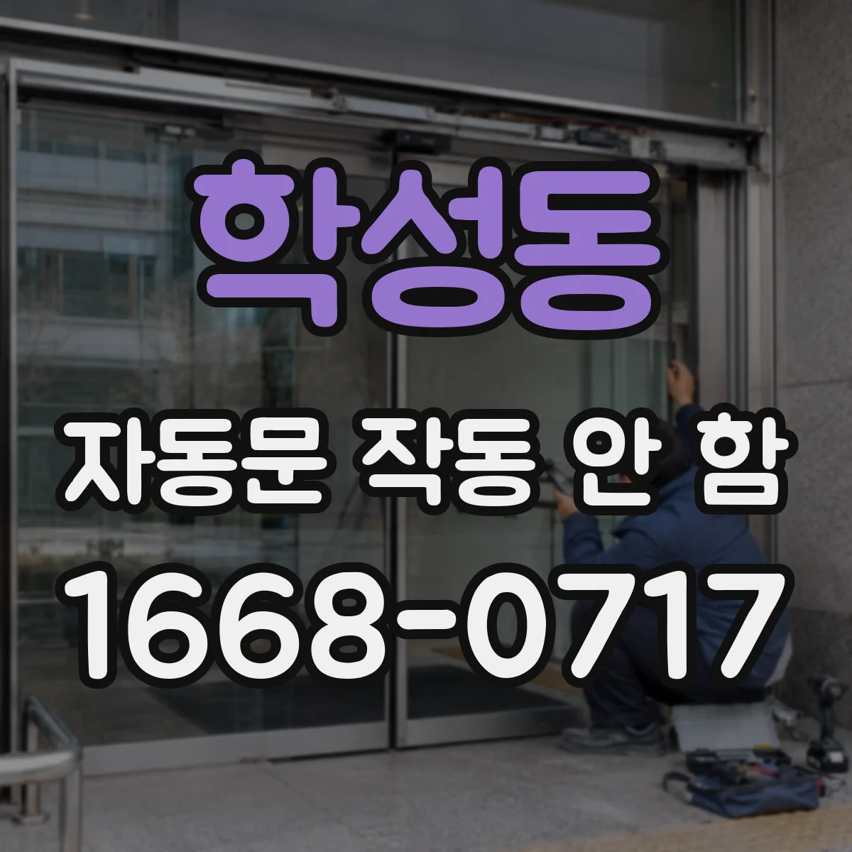 학성동 자동문 작동 안 함