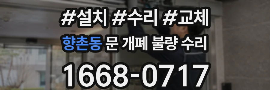 향촌동 문 개폐 불량 수리