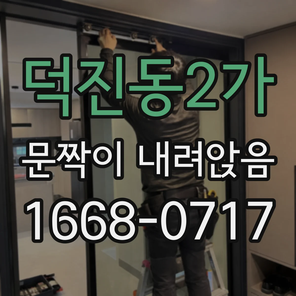 덕진동2가 문짝이 내려앉음