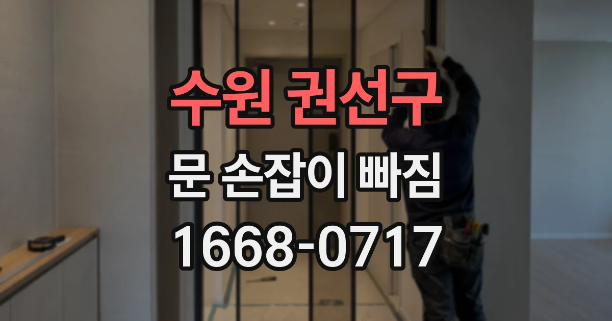 수원 권선구 문 손잡이 빠짐