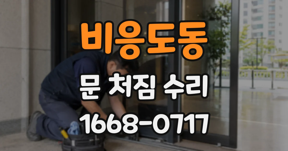 비응도동 문 처짐 수리