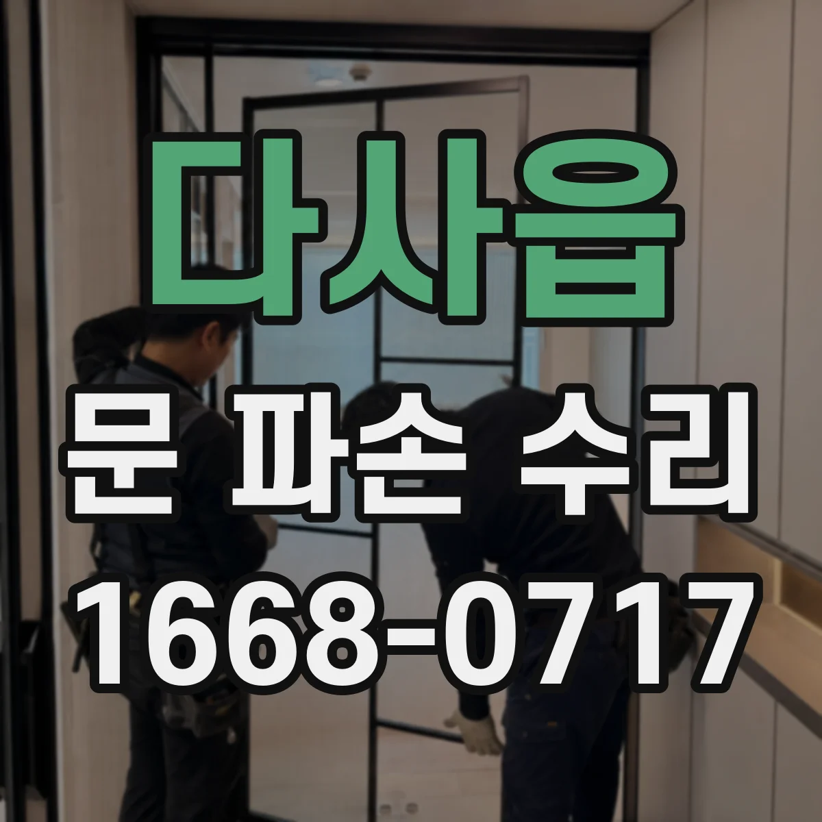 다사읍 문 파손 수리