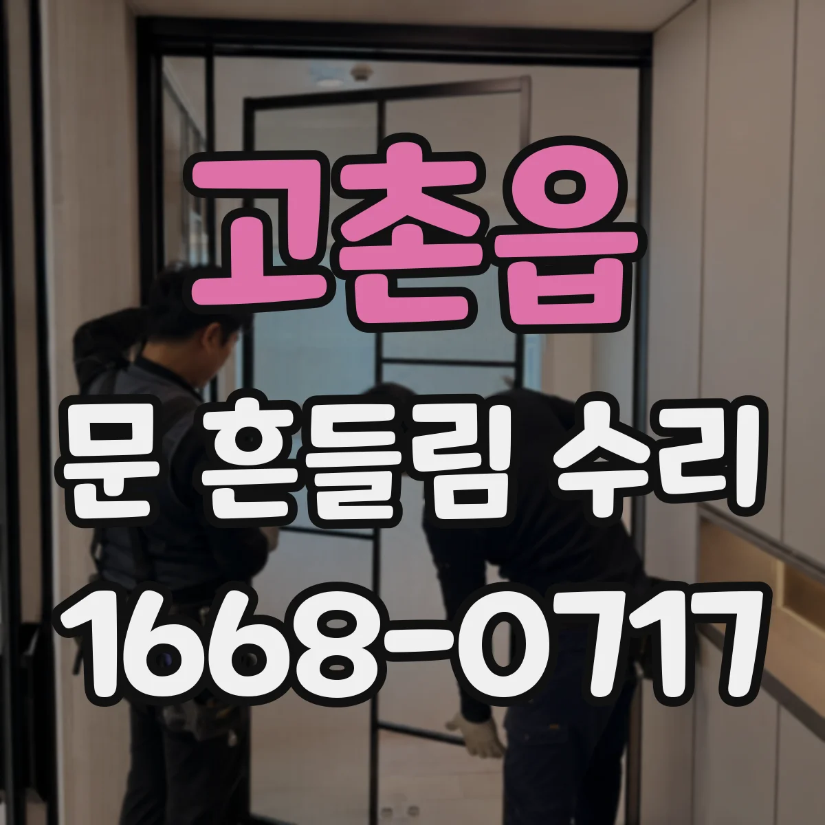 고촌읍 문 흔들림 수리
