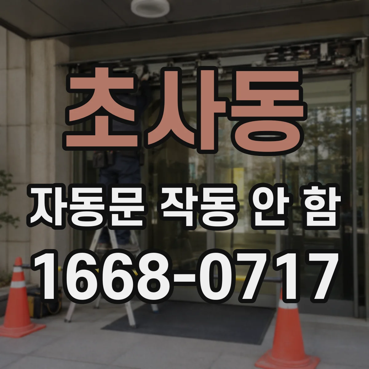 초사동 자동문 작동 안 함