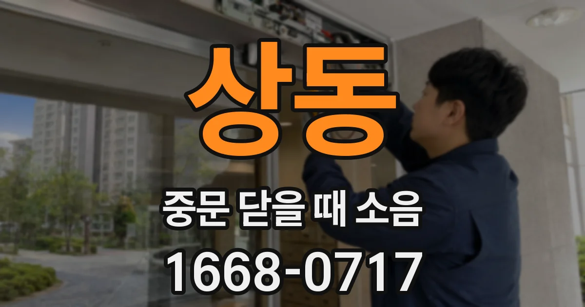 상동 중문 닫을 때 소음