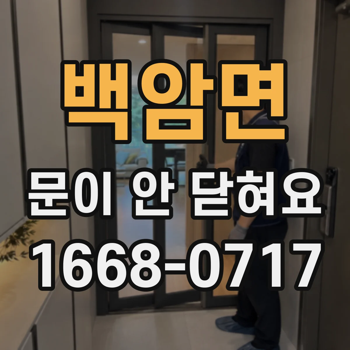 백암면 문이 안 닫혀요