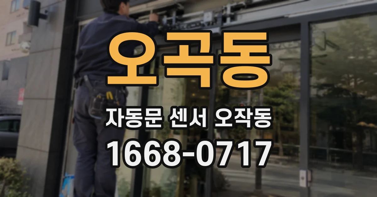 오곡동 자동문 센서 오작동