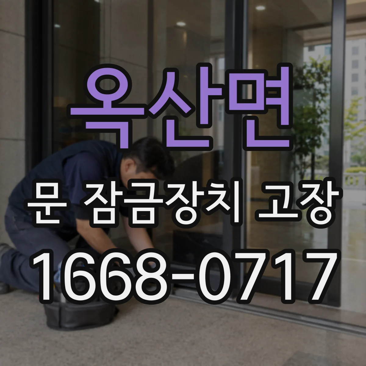 옥산면 문 잠금장치 고장