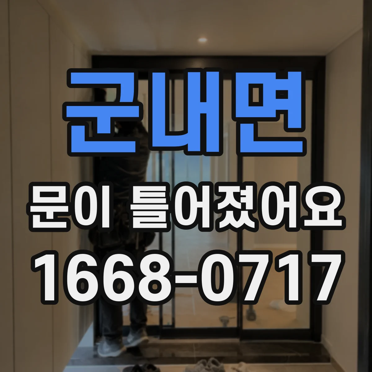 군내면 문이 틀어졌어요