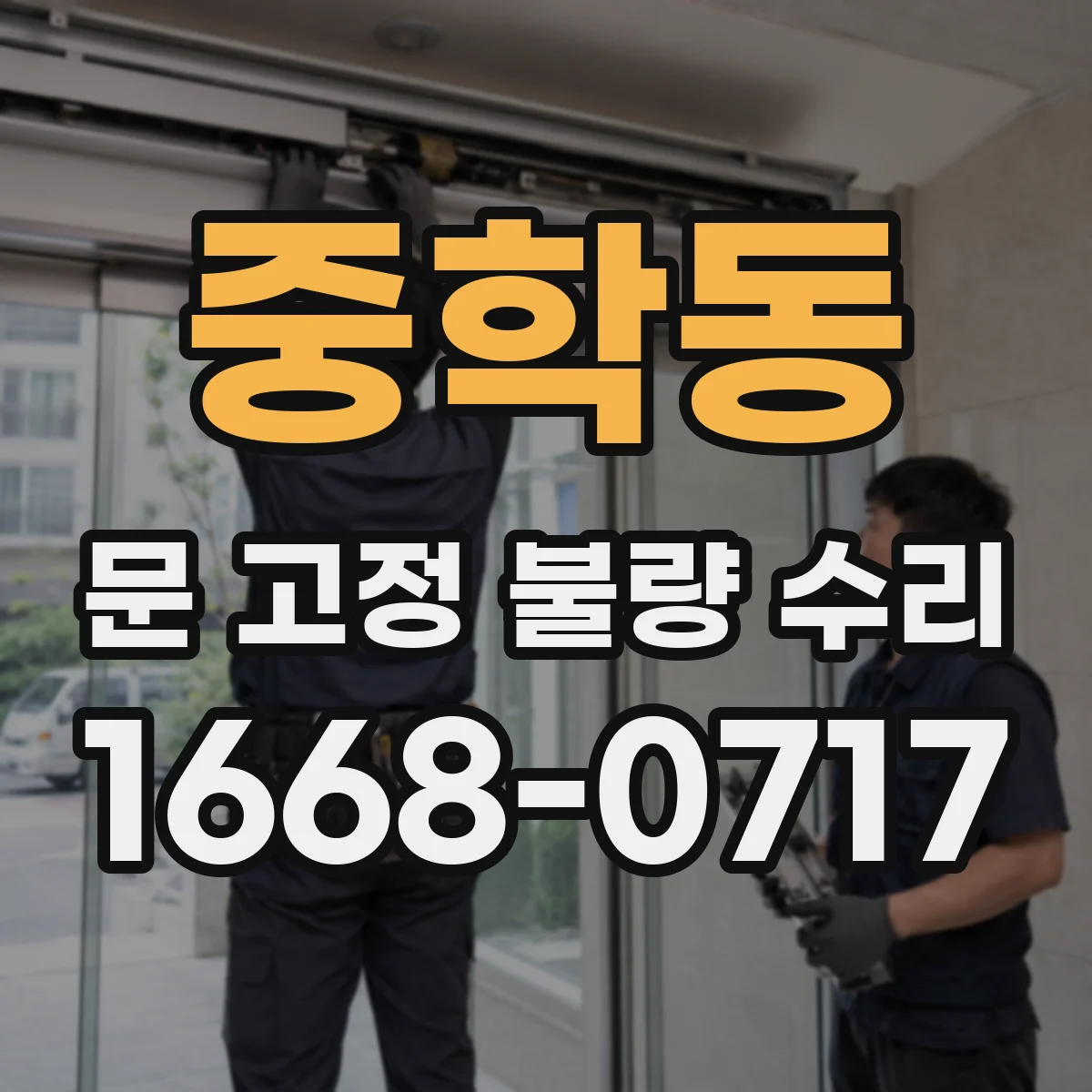 중학동 문 고정 불량 수리