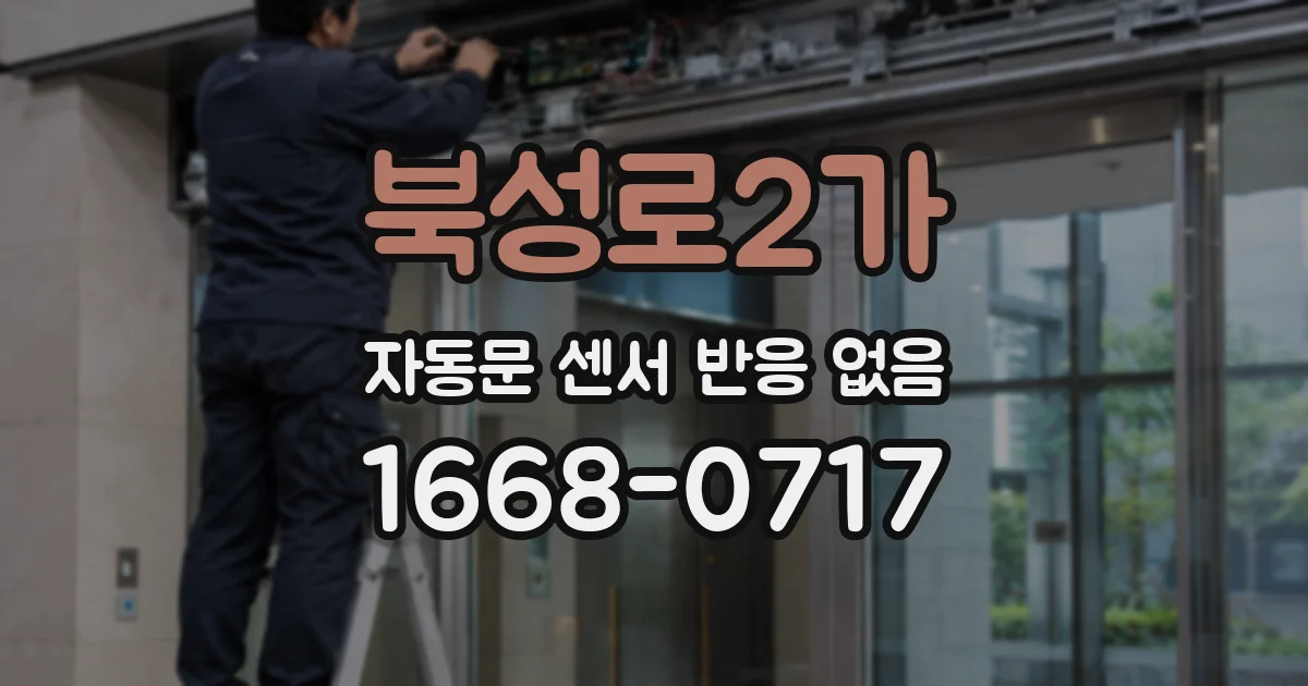북성로2가 자동문 센서 반응 없음
