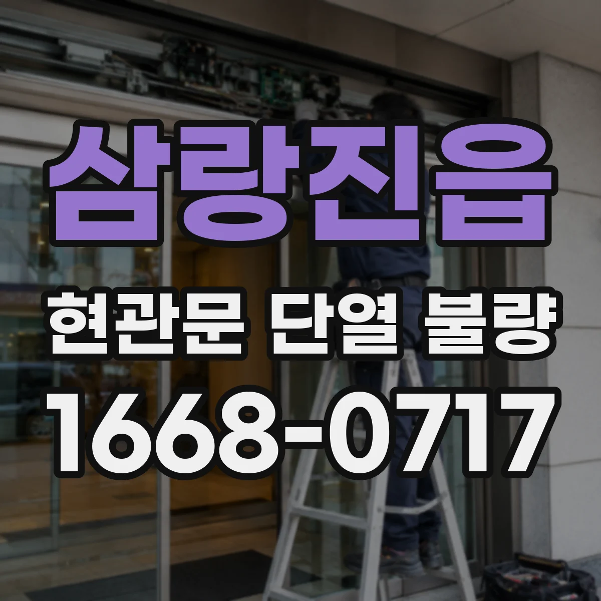 삼랑진읍 현관문 단열 불량