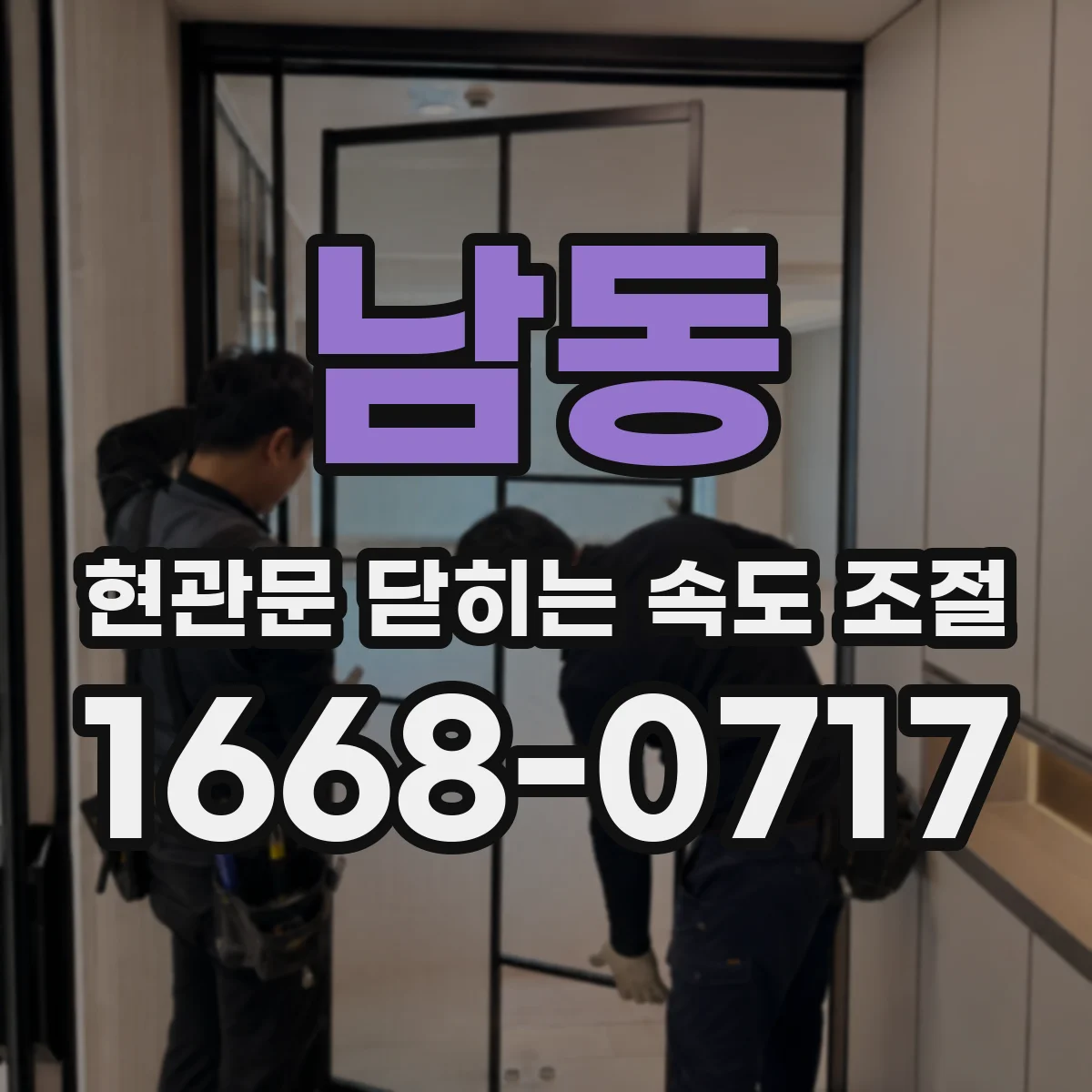 남동 현관문 닫히는 속도 조절