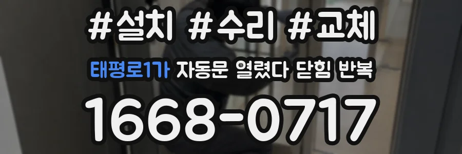 태평로1가 자동문 열렸다 닫힘 반복 현상은 문이 한 번 열리고 곧바로 닫히거나, 중간에 멈춘 상태에서 다시 열리며 이어질 수 있습니다.