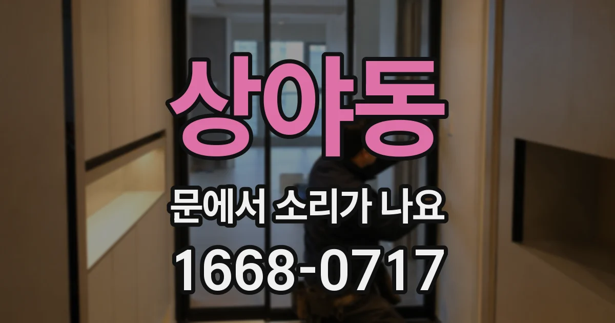 상야동 문에서 소리가 나요