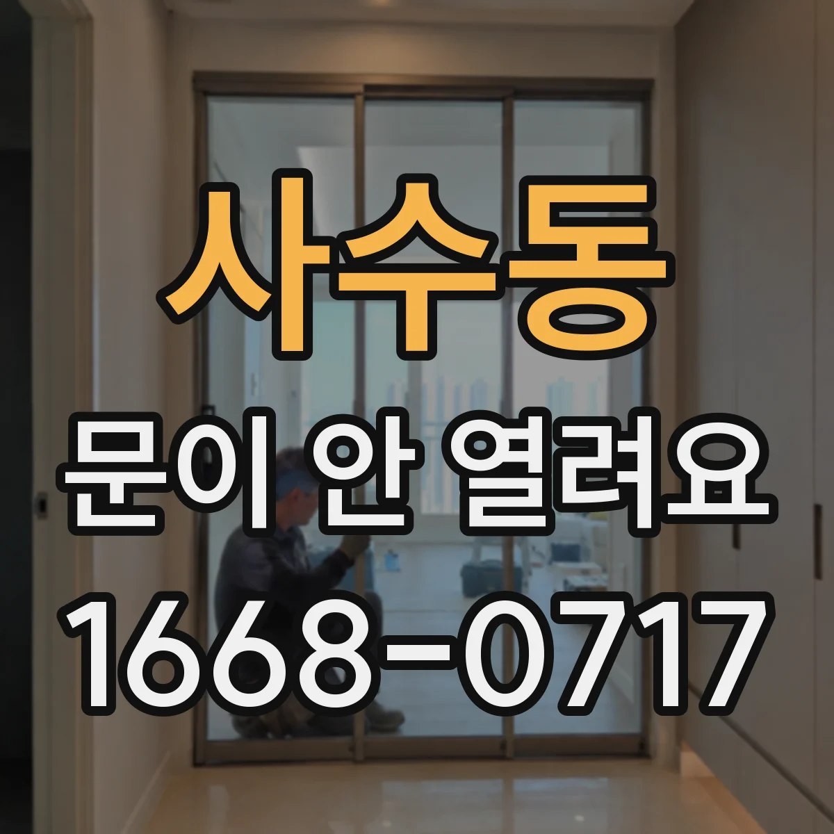 사수동 문이 안 열려요