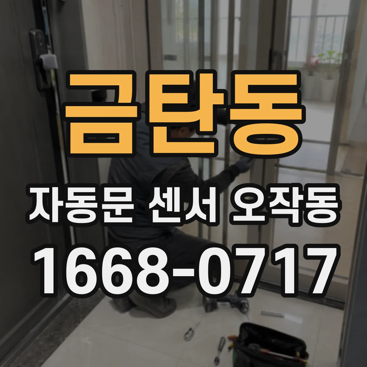 금탄동 자동문 센서 오작동