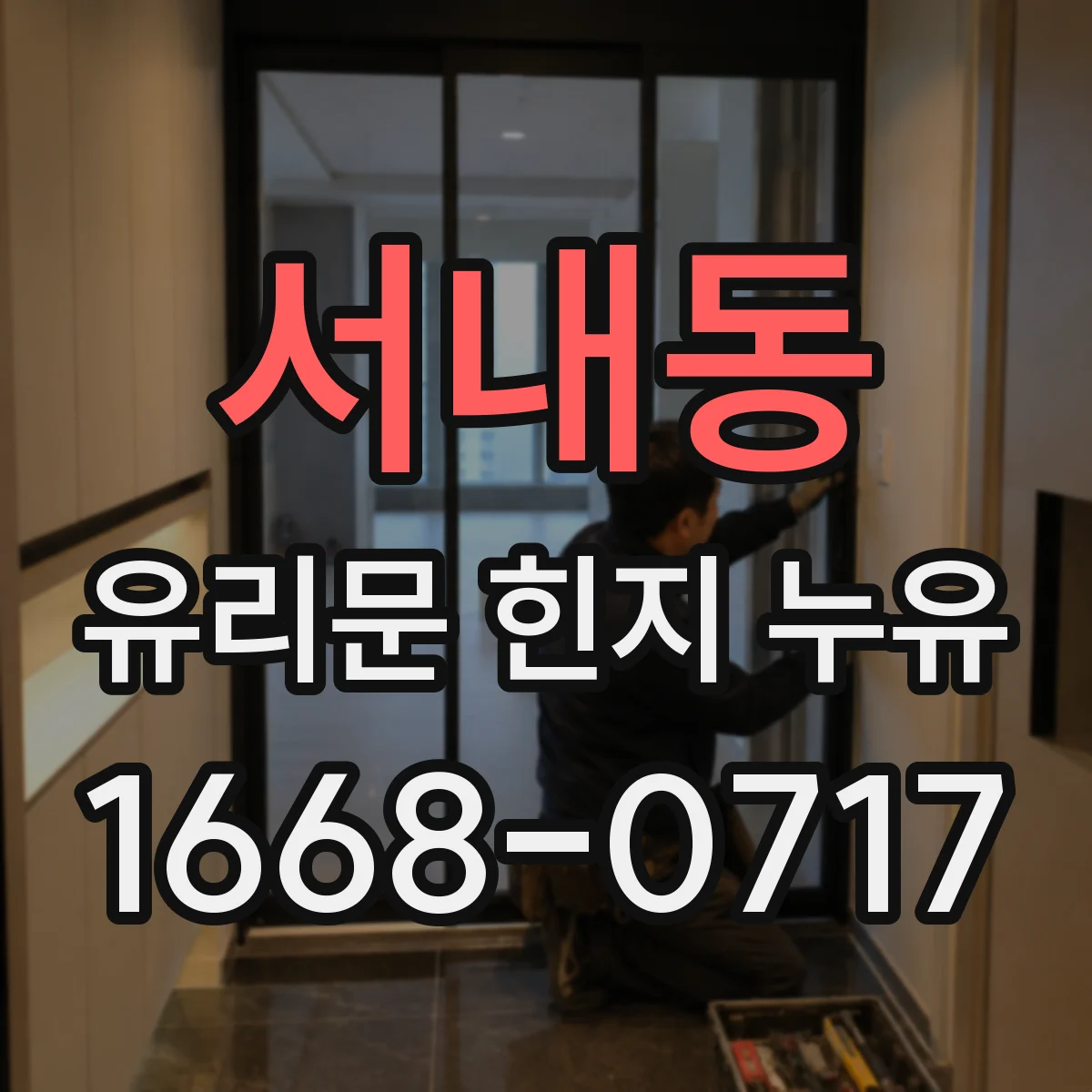 서내동 유리문 힌지 누유