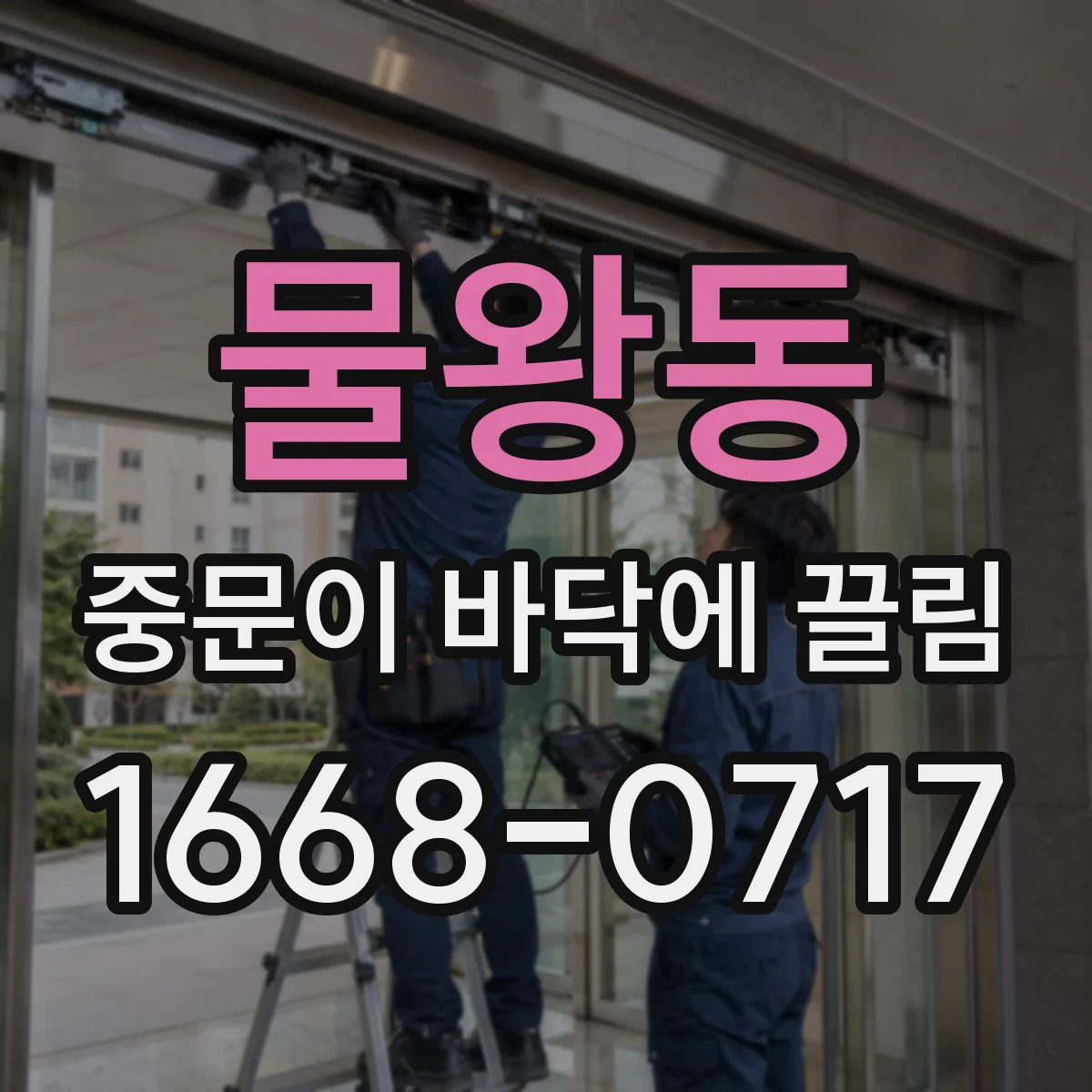 물왕동 중문이 바닥에 끌림
