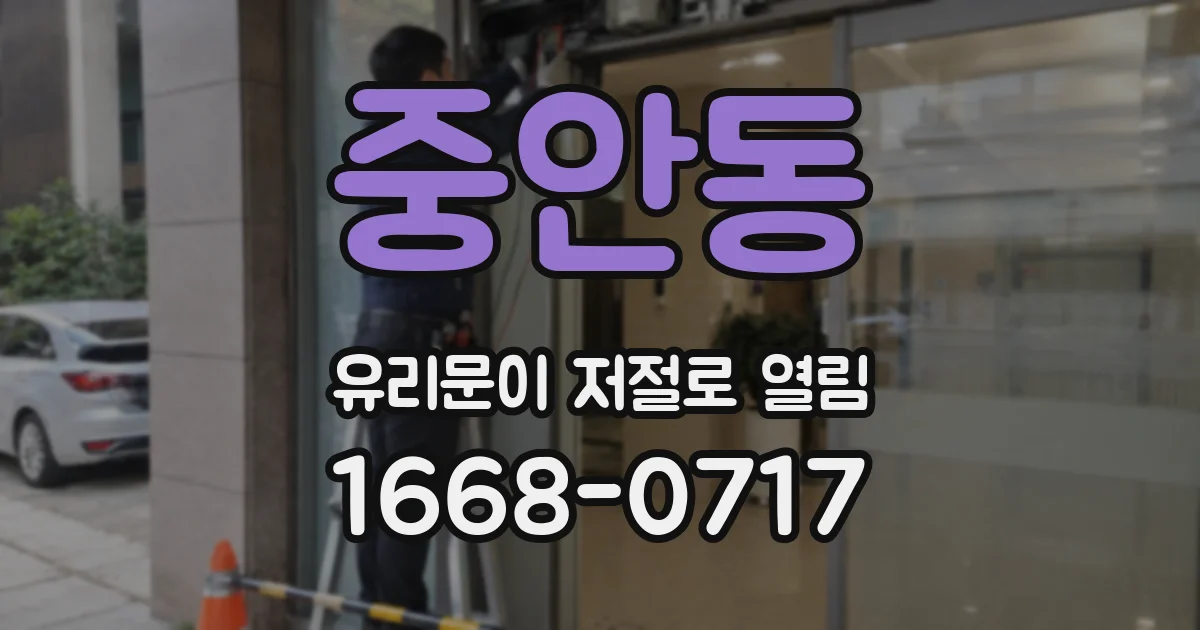 중안동 유리문이 저절로 열림