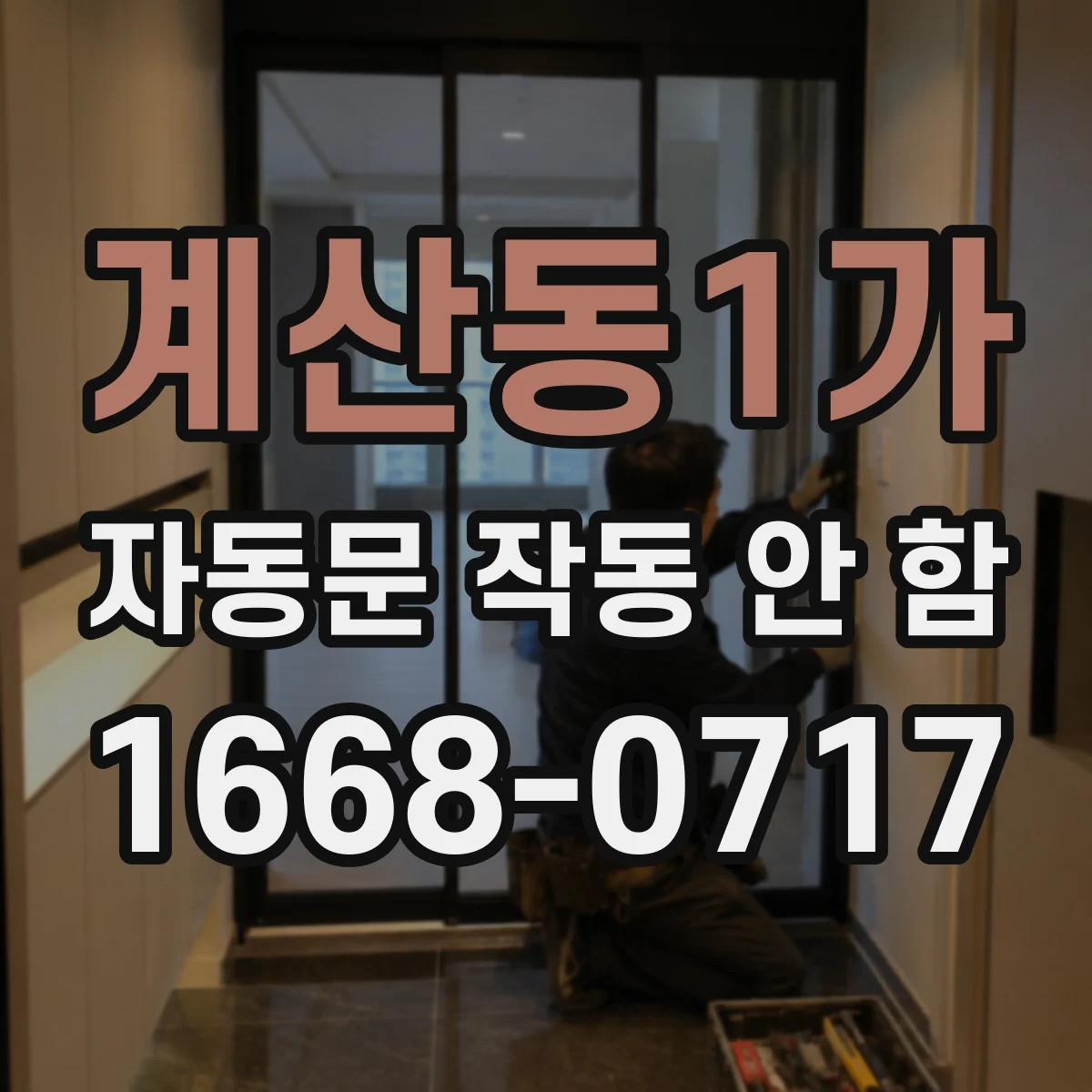 계산동1가 자동문 작동 안 함