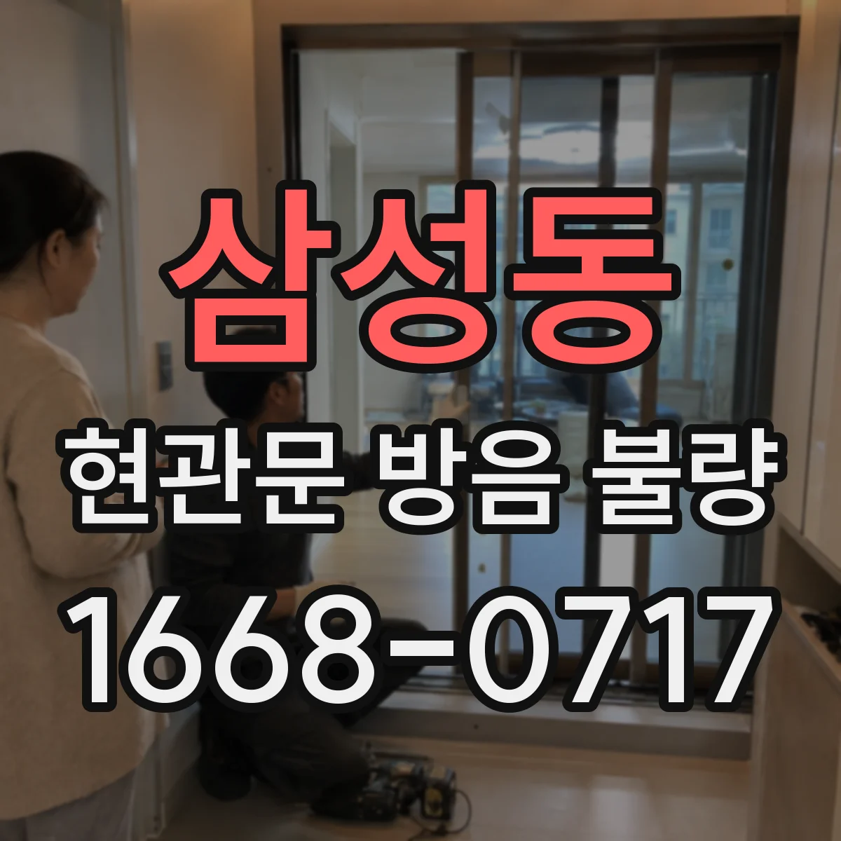 삼성동 현관문 방음 불량