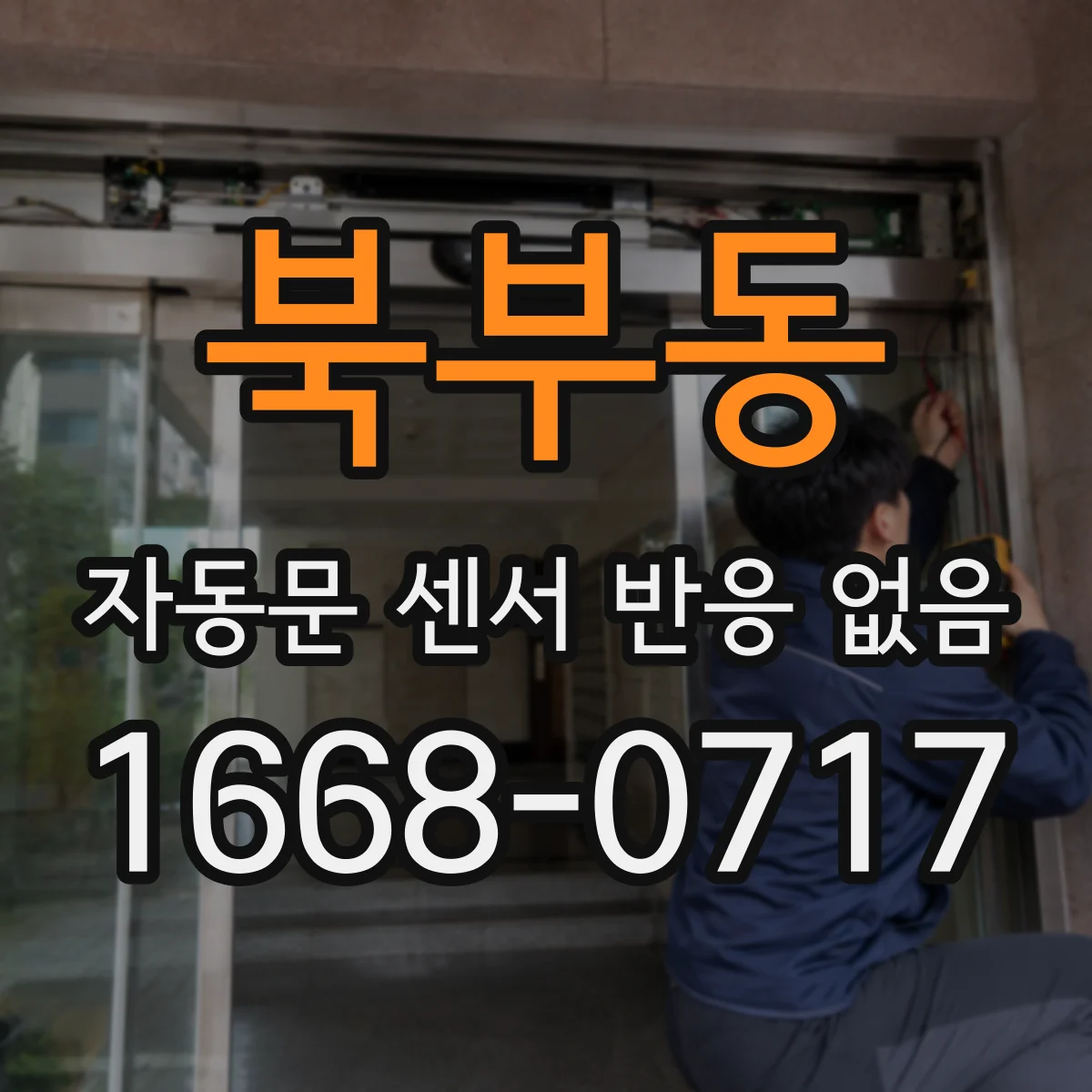 북부동 자동문 센서 반응 없음