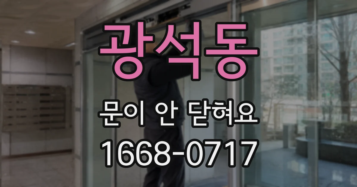 광석동 문이 안 닫혀요