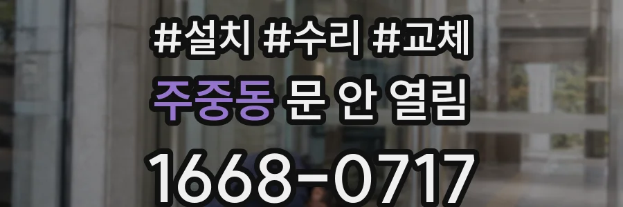 주중동 문 안 열림
