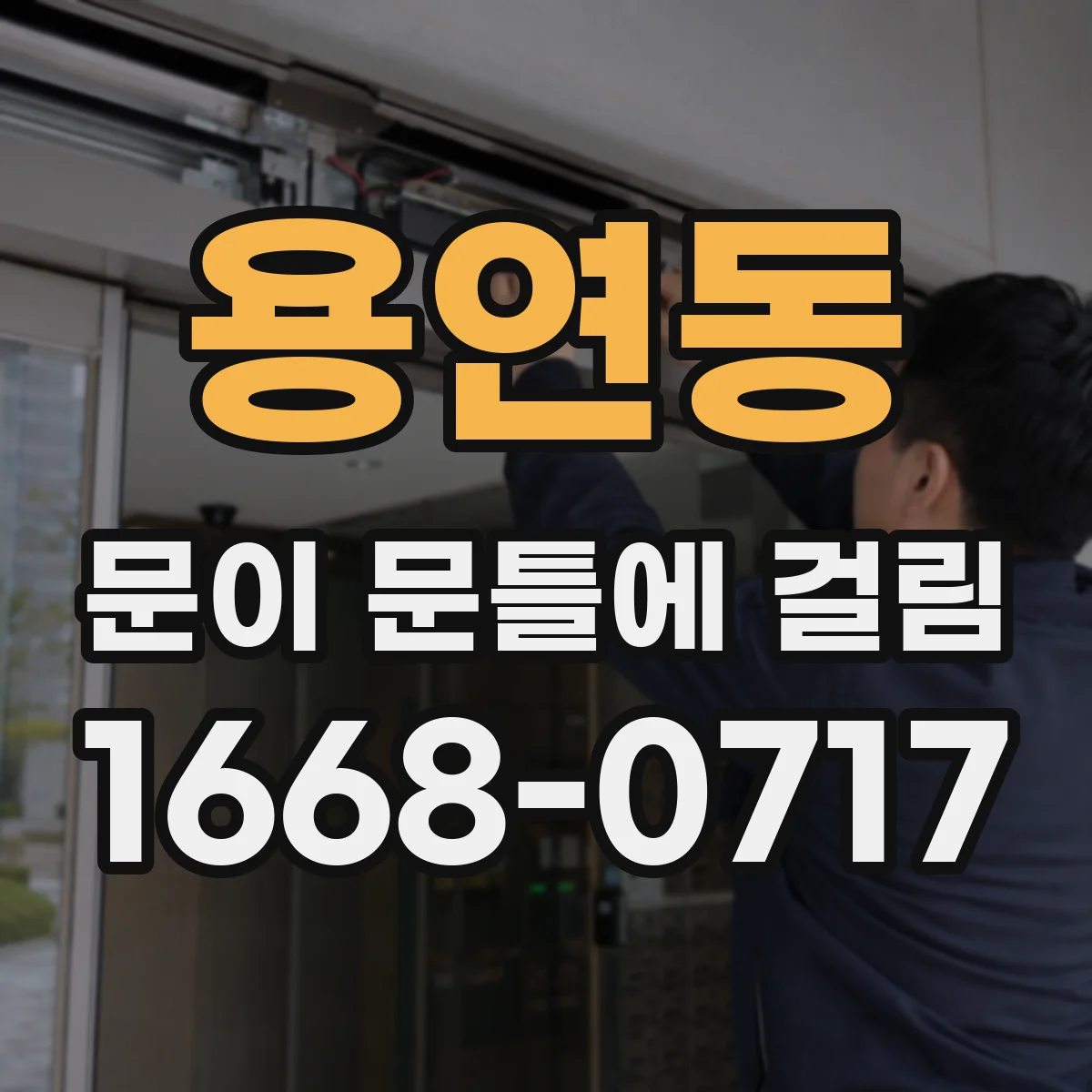 용연동 문이 문틀에 걸림