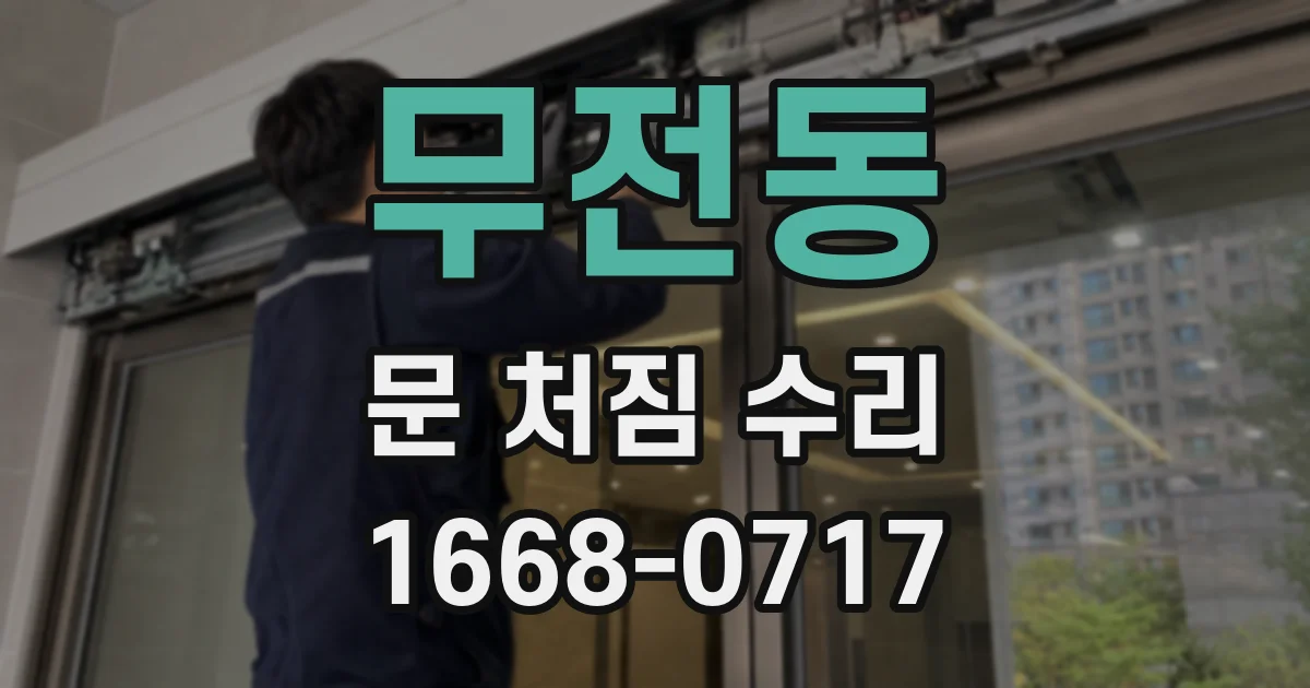 무전동 문 처짐 수리