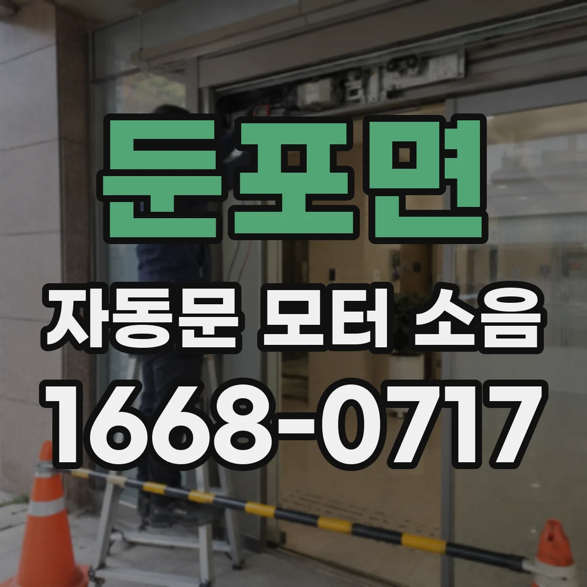 둔포면 자동문 모터 소음