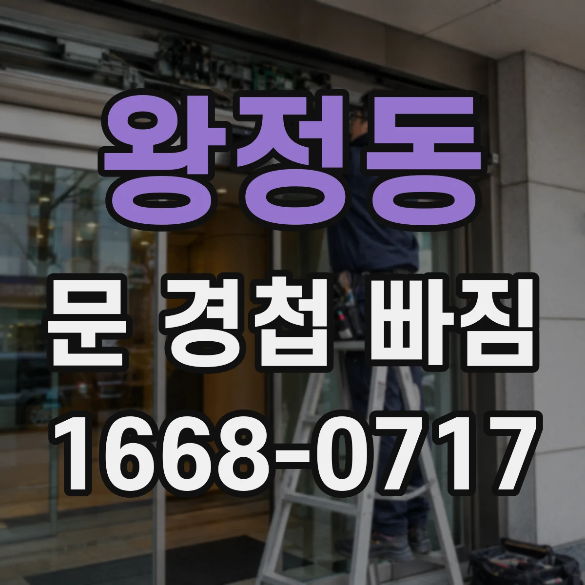 왕정동 문 경첩 빠짐