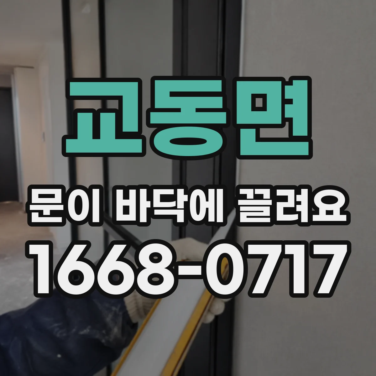 교동면 문이 바닥에 끌려요