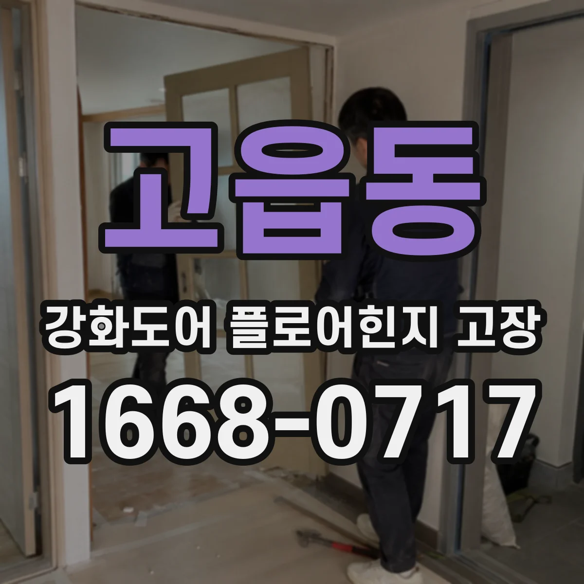 고읍동 강화도어 플로어힌지 고장