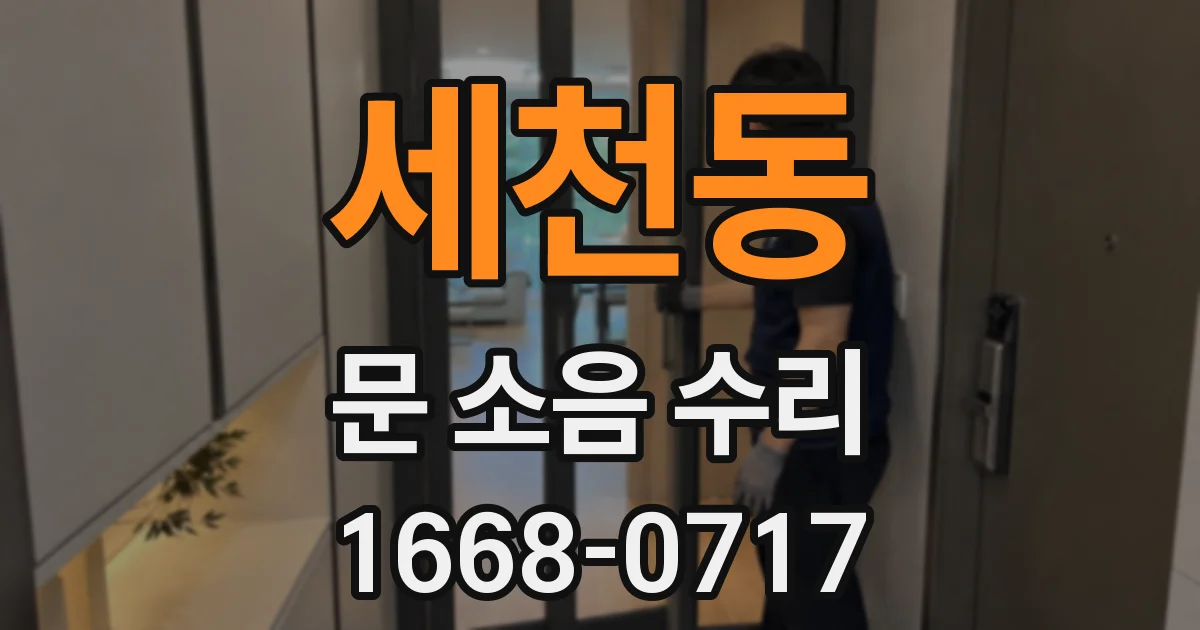 세천동 문 소음 수리