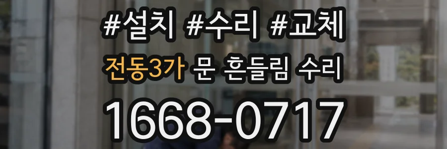 전동3가 문 흔들림 수리