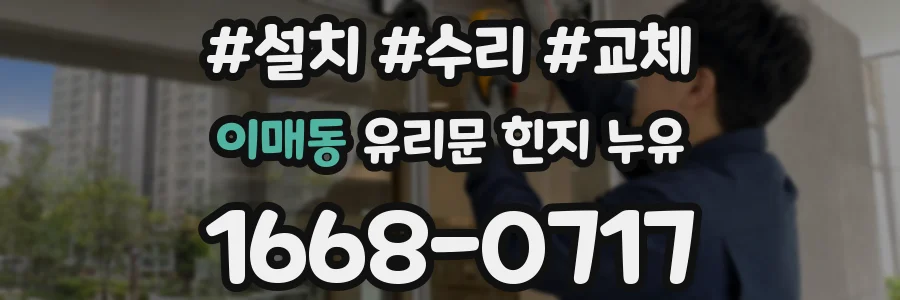 이매동 유리문 힌지 누유